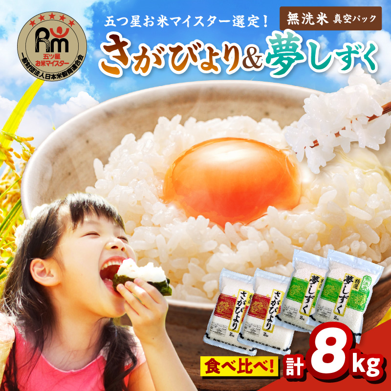 【無洗米】お米マイスター厳選!!食べ比べ【さがびより4kg・夢しずく4kg】 086-B937