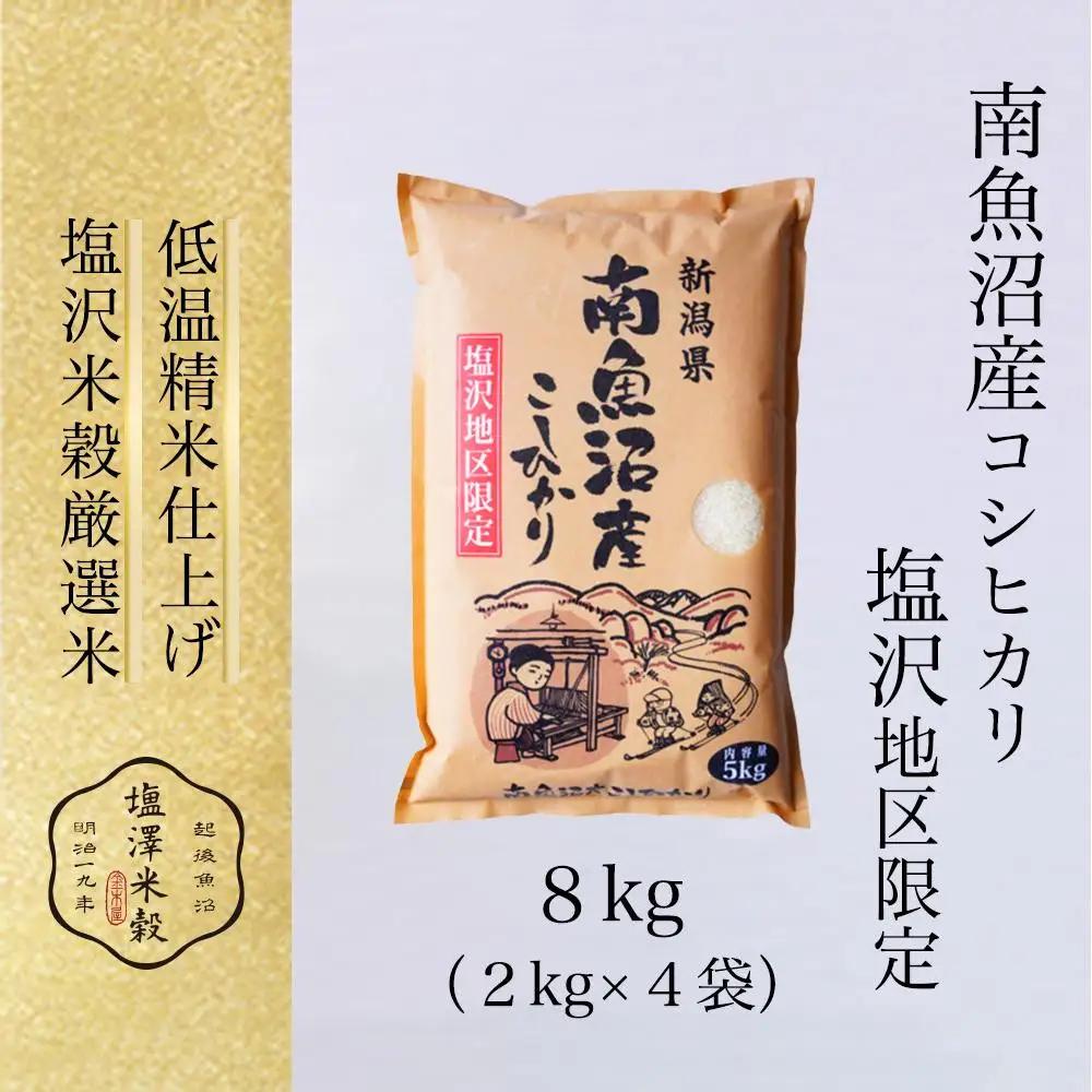 令和7年 南魚沼産コシヒカリ「塩沢地区限定」精米 2kg×4袋　|  南魚沼
