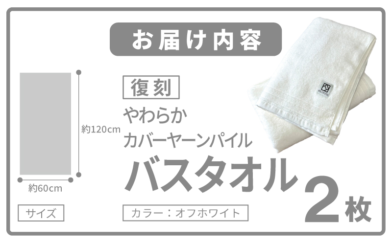 やわらか カバーヤーンパイル バスタオル オフホワイト 2枚【泉州タオル 国産 日本製 シンプル 日用品】 020C589_イメージ5