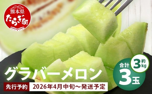 【2026年分 予約】 先行予約 グラバーメロン 3玉 (約3kg) 013-0557-2026