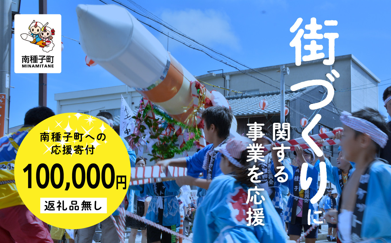 
【返礼品なし】応援寄附金 街づくり 100,000円
