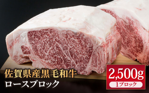 
佐賀県産 黒毛和牛 贅沢 ロース ブロック 2500g【株式会社いろは精肉店】 [IAG026]
