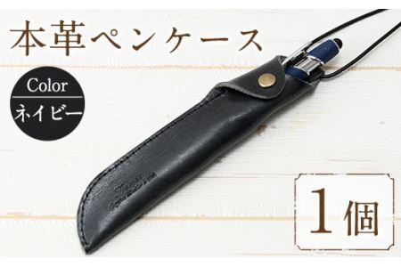 本革ペンケース ロウビキレザー ネイビー R-0103(1個)  レザー 国産 日本製 牛革 革製品 手作り 贈答 男性 女性 レディース メンズ【ksg0103-nv】【Zenis】