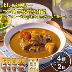 つやま牛そずり肉カレー4個と津山産きぬむすめ2合×2個セット【1372733】