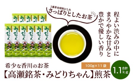 希少な香川のお茶【高瀬銘茶・みどりちゃん】煎茶100g×11袋（1.1kg）_M95-0029