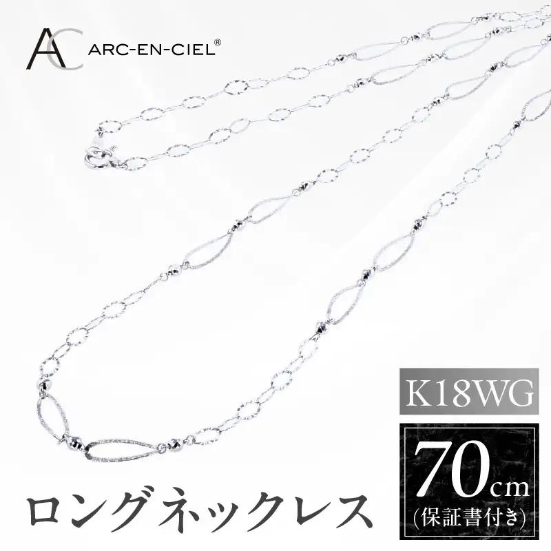 アルカンシェル K18WG ロングネックレス 70cm【鑑別書付き】