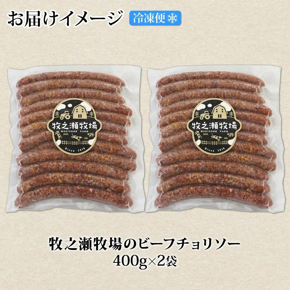 牧之瀬牧場 放牧牛 ビーフチョリソー 400g×2個 計800g 化粧箱 チョリソー 牛肉 ビーフ 放牧牛 ソーセージ ウィンナー ギフト 冷凍 送料無料 北海道 弟子屈町 3140