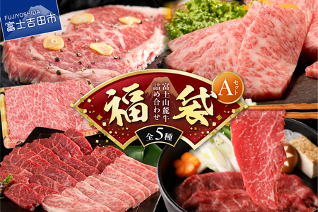 【福袋】富士山麓牛 詰め合わせセットA　ロース薄切り ロースステーキ 赤身肉すき焼き 霜降り・赤身焼き肉 霜降りカルビ