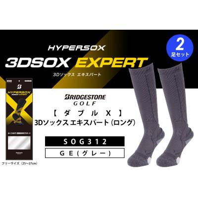 ふるさと納税 松原市 ブリヂストンゴルフ【ダブルX】3Dソックス エキスパート(ロング)(2足セット)　グレーSOG312
