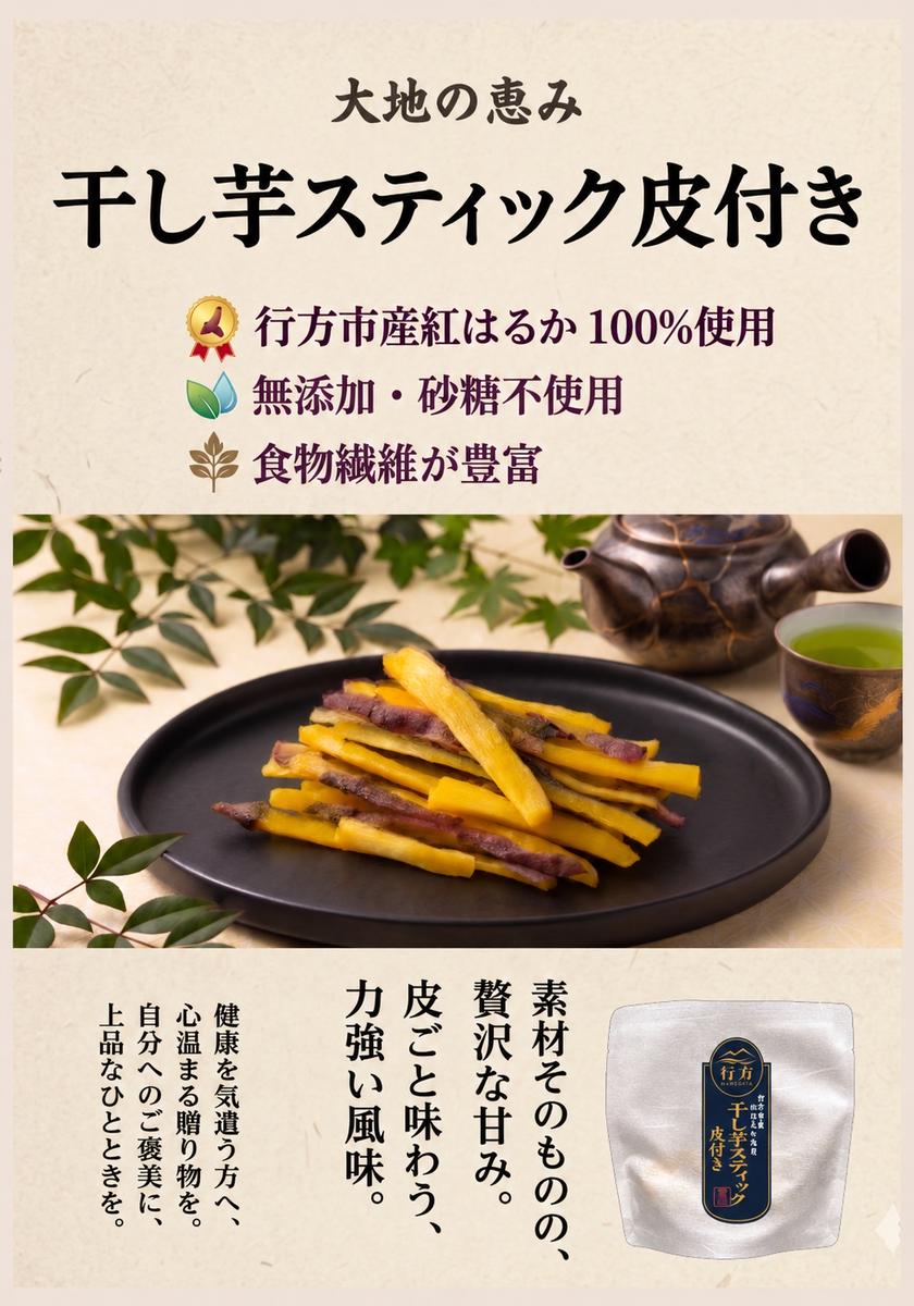 行方市産紅はるか使用皮付き干し芋 紅はるか 無添加 360g（90g×4袋）｜茨城県 行方市 ふるさと納税 干し芋 ほしいも 干芋 さつまいも 和菓子 スイーツ 小分け（CU-347）