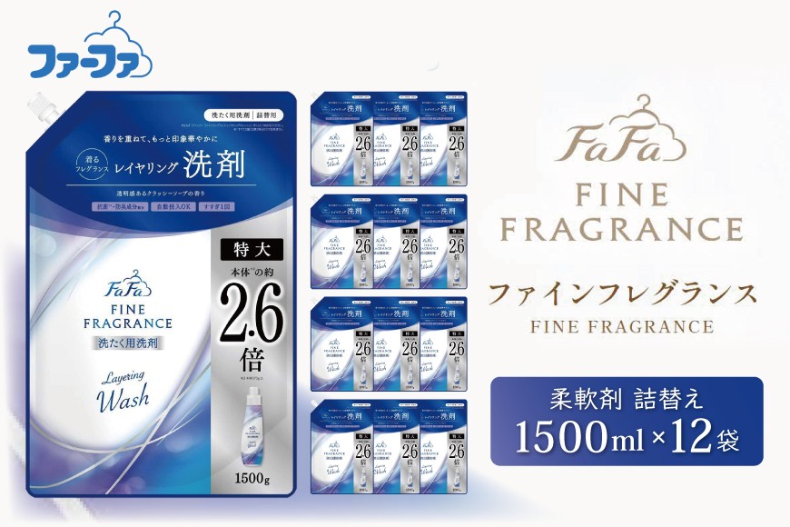 
                  ファーファ ファインフレグランス レイヤリングウォッシュ 詰替 12個セット[ 日用品 洗濯 洗濯洗剤 洗濯用洗剤 衣類用洗剤 ランドリー フレグランス お徳用 ]
                
