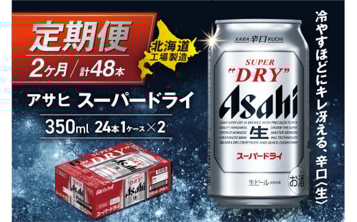 【定期便 2ヶ月】アサヒスーパードライ＜350ml＞24缶 1ケース 北海道工場製造 定期配送 毎月届くビール 北海道 アサヒビール スーパードライ アサヒ 酒 アルコール 生ビール 缶 贈答 北海道 札幌市