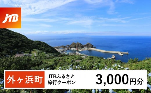 【外ヶ浜町】JTBふるさと旅行クーポン（Eメール発行）（3,000円分）