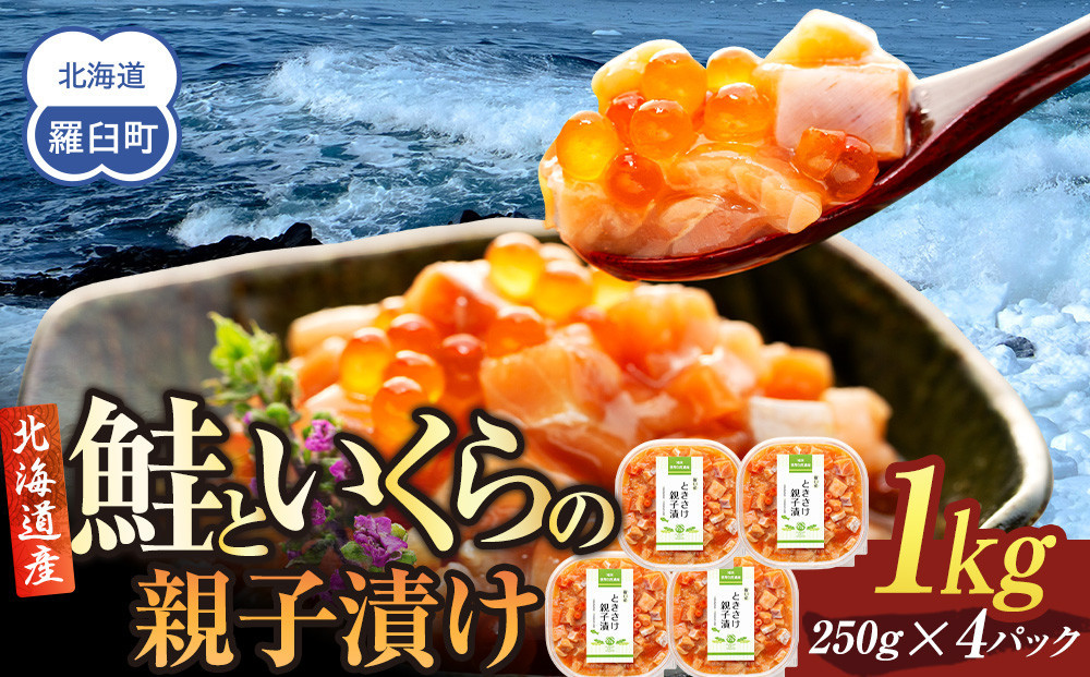 
            【選べる配送月】北海道産 鮭といくらの親子漬け 1kg （250g × 4パック） 小分け 国産 北海道 羅臼 サケ さけ シャケ しゃけ イクラ 魚卵 鮭卵 醤油漬け しょうゆ漬け 親子丼 海鮮丼 ご飯のお供 おかず おつまみ 一人暮らし おすそわけ 魚介類 生産者 支援 応援
          