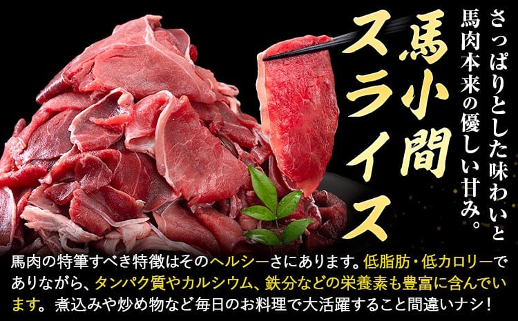 【6ヶ月定期便】馬肉 小間 スライス 1kg（500g×2パック）
