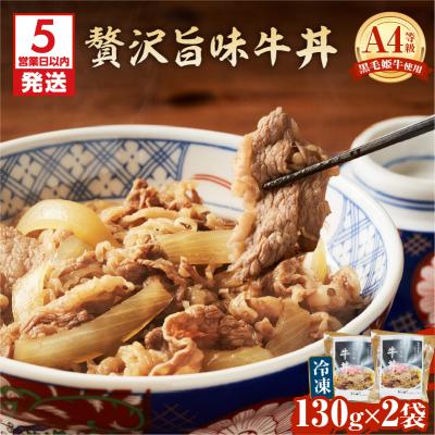 ふるさと納税 鹿児島市 【5営業日以内に発送】黒毛姫牛贅沢旨味 牛丼 2食パック　K258-005_01