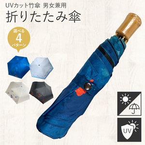 【ふるなびWEEK対象】UVカット竹傘　折りたたみ傘　紫外線99.9％カット　晴雨兼用　男女兼用　メンズ　レディース　キッズ[089D01-F]