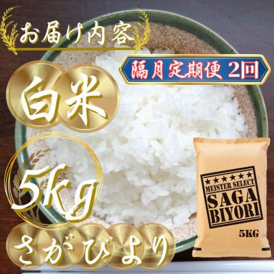 ふるさと納税 吉野ヶ里町 【2ヵ月毎定期便】『さがびより白米5kg』五つ星お米マイスター厳選!(吉野ヶ里町)全2回 |  | 02