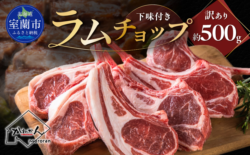 カネカン竹内 訳ありラムチョップ（下味付き）約500g MROA149