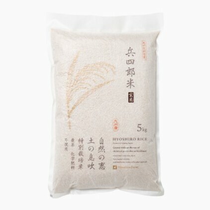 【栽培期間中 農薬・化学肥料不使用】兵四郎米 20kg（玄米） お米 _イメージ2