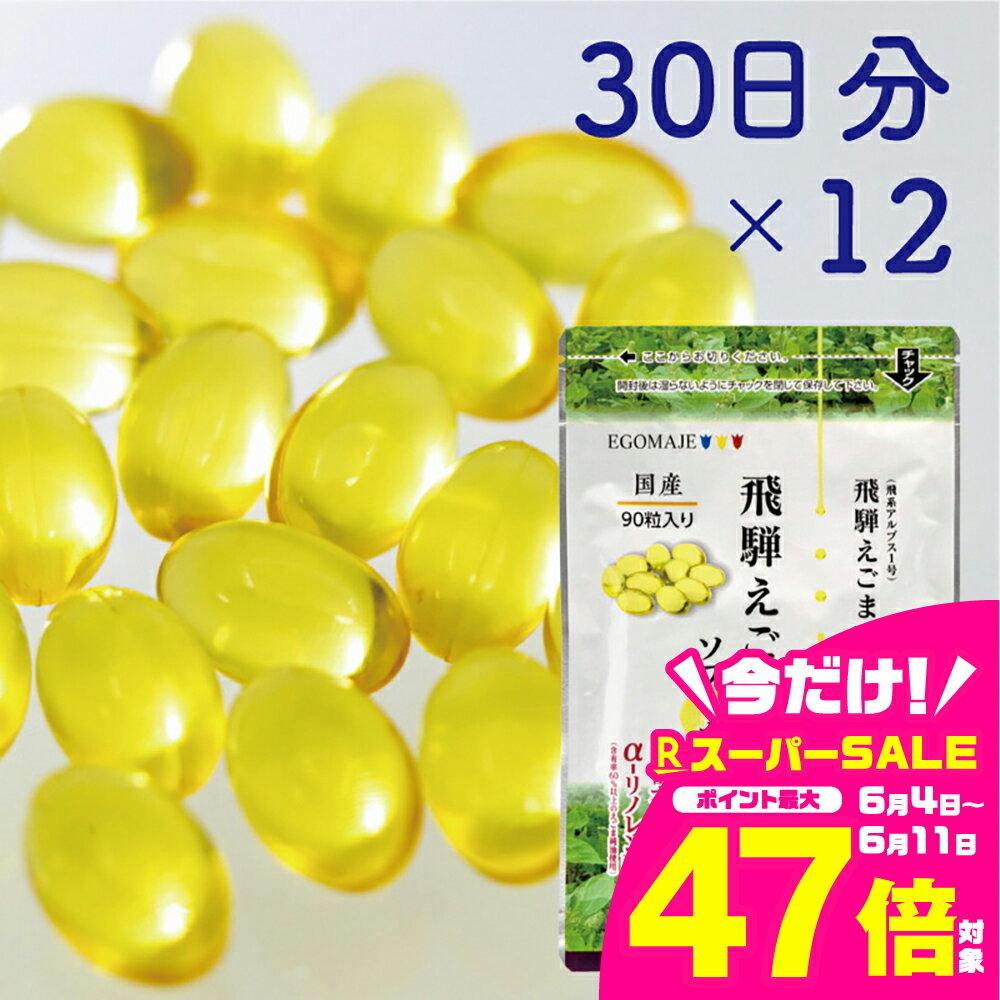 【ふるさと納税】純国産（飛騨地域産）飛騨えごま純油ソフトカプセル12袋（30日分×12）[K0079]