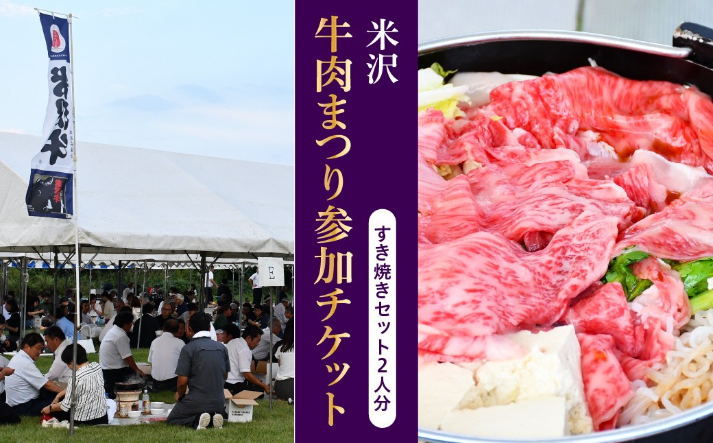 
                  米沢牛肉まつり参加チケット　すき焼きセット2人分 チケット 牛肉 お肉 お祭り 山形 米沢市 すき焼き ペア 参加型
                