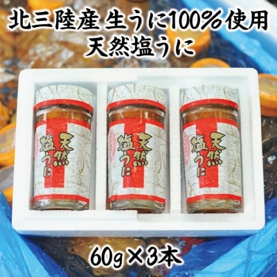 【北三陸産生うに100%使用】天然塩うに 60g 3本 うに瓶詰め