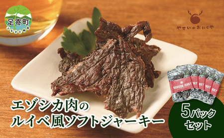 エゾシカ肉 ルイベ風 ソフトジャーキー 50g×5パック《足寄町》【野生肉専門店やせいのおにくや】北海道産 エゾシカ 肉 えぞ鹿肉 シカ肉 ジャーキー おつまみ おやつ 酒の肴 鹿肉 ルイベ風 ジビエ 冷凍 あしょろ [BEBE011]