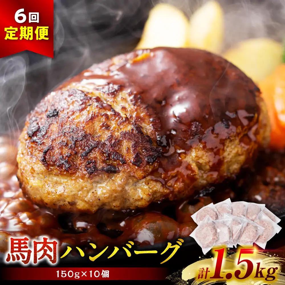【定期便6回】馬肉ハンバーグ 150g×10個 ハンバーグ おかず 惣菜 洋食 お肉 肉 にく 馬肉 熊本県 八代市