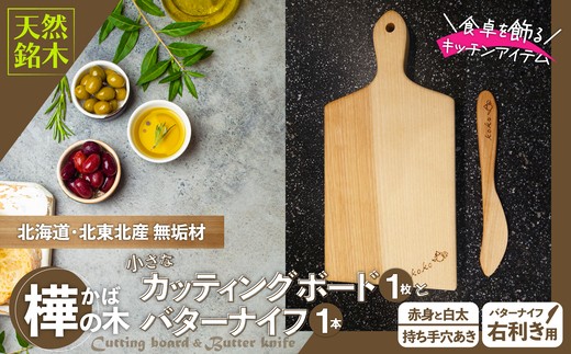 樺の小さなカッティングボード無垢材バターナイフ（右利き用）のセット （赤身と白太使い・ハンドル有） / 東北 秋田 大館 ヘラ 木ベラ 生活雑貨 雑貨 木工品 キッチン用品 右利き用 カッティングボード まな板 85P141007