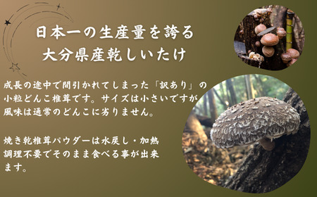 【ふるさと納税】大分産椎茸パウダー・訳あり小粒どんこ詰合せ
