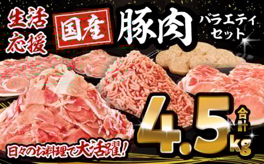 【2025年8月発送】大満足豚肉ロースバラエティセット4.5kg_M132-094-aug