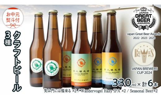 
                  【 お中元 熨斗付 】 2年連続！《 ジャパン・グレートビア・アワーズ 受賞 》クラフトビール3種 計 6本セット 飲み比べ 茨城県産 牛久醸造場 330ml × 6本 ビール 地ビール クラフト お酒 贈り物 御中元 夏ギフト
                