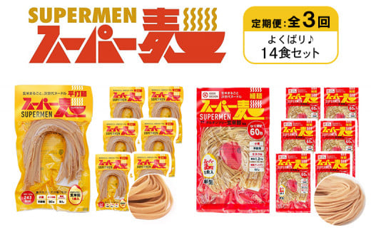 定期便 全3回 スーパー麺 細麺 平打麺 14食セット 各7食 | オンライン申請 ふるさと納税 宮城県 丸森 細麺 平打麺 定期 3回 全2種 100g×各7食 グルテンフリー 玄米麺 麺 パスタ アレンジ 時短 無添加 ヘルシー ダイエット アレルゲンフリー お取り寄せ ワンストップ マイページ Anchor 丸森町【46041】