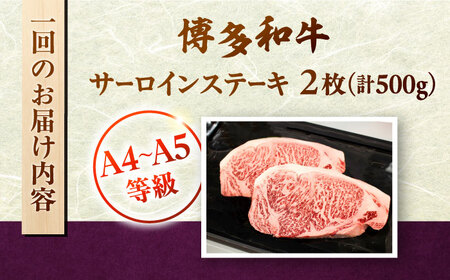 【全12回定期便】【A5〜A4等級】博多和牛 サーロイン ステーキ 2枚（計500g）株式会社チクゼンヤ/桂川町[ADBZ020]