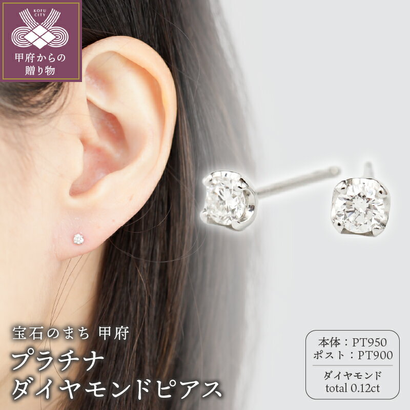 【ふるさと納税】＜ 甲府ジュエリー ＞ ピアス ジュエリー レディース アクセサリー ダイヤモンド 計0.12ct プラチナ PT950 シンプル 爪留め ギフト プレゼント ジュエリーケース付 保証書付 k118-127