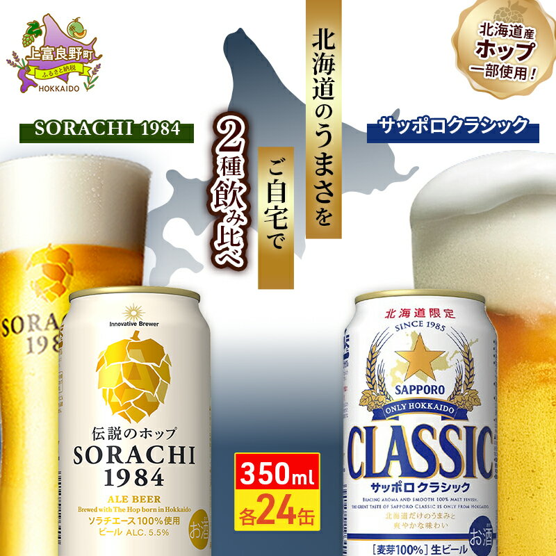 【ふるさと納税】ビール 飲み比べセット SORACHI VS クラシック 48本 (各350ml×24本) セット サッポロクラシック 飲み比べ お酒 酒 飲み物 北海道 350ml 北海道上富良野町