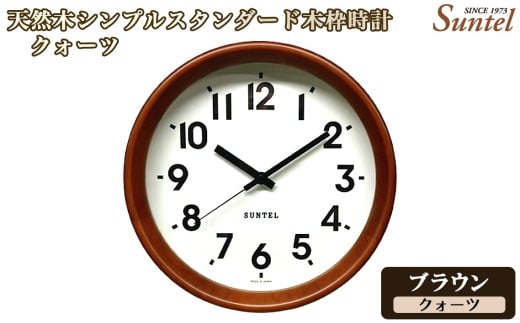 （ブラウン）QL738＿BR　天然木シンプルスタンダード木枠時計 ／ さんてる とけい 時計 掛時計 壁掛け 木製 木製時計 木の時計 おしゃれ オシャレ 可愛い 見やすい リビング 寝室 インテリア 雑貨 家具 神奈川県 No.1141-02