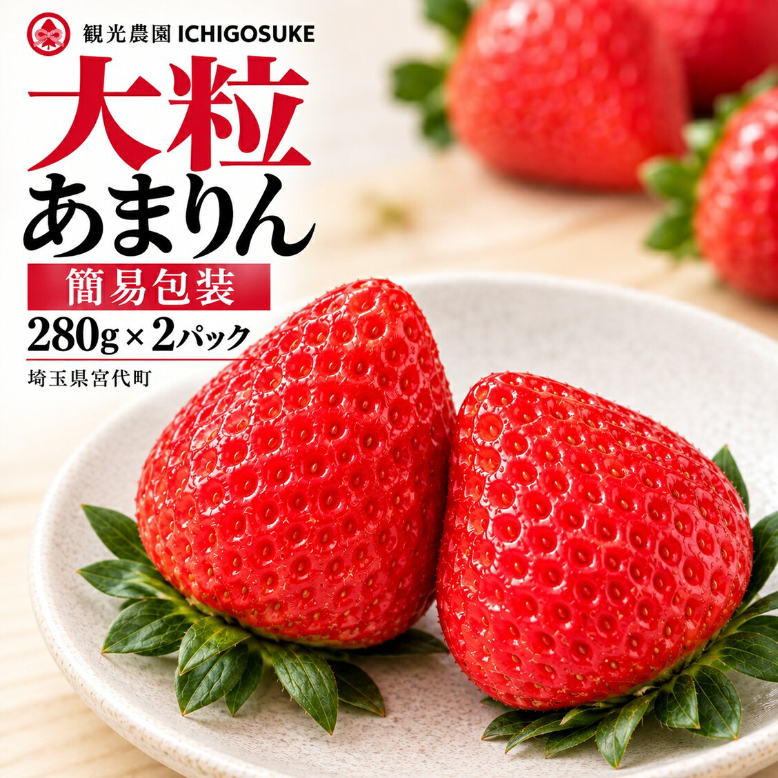 【ふるさと納税】いちご あまりん 280g×2パック 簡易包装 楽天限定 | 苺 イチゴ 大粒 埼玉県産 甘りん アマリン オリジナル いちご ブランド苺 甘い お取り寄せいちご フレッシュ ストロベリー 果物 くだもの フルーツ デザート 観光農園ICHIGOSUKE 埼玉県 宮代町