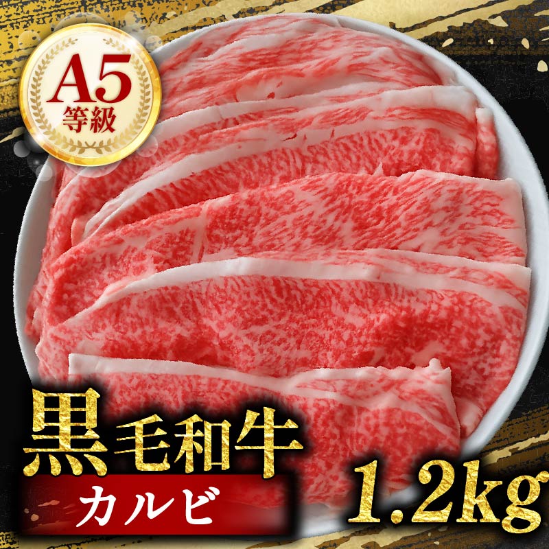 黒毛和牛 カルビ 切り落とし 1.2kg 小分け 200g×6 牛肉 国産 すき焼き しゃぶしゃぶ 冷凍 A5 等級 牛カルビ 贅沢 バラ スライス 和牛 焼肉 鍋 簡単 調理 肉じゃが 牛丼 ビーフ