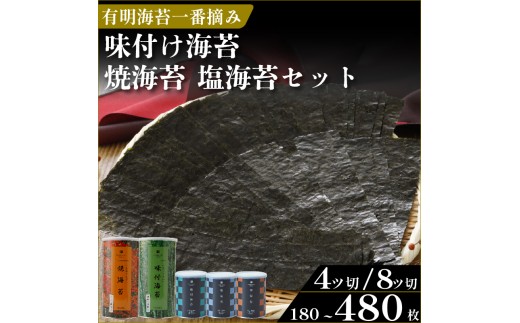 ＼プロ御用達／ 【化粧箱なし】 味付け海苔 60枚 焼海苔 60枚 塩海苔 60枚 小缶3缶セット
