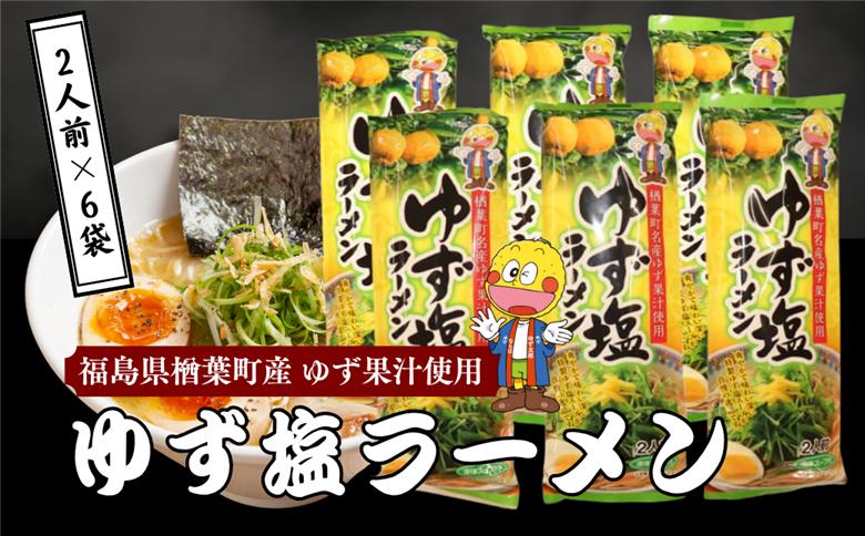 ゆず塩ラーメン 2食入 6袋セット 【楢葉町産ゆず使用　ゆず 塩 ラーメン 麺 特産品 スープ ギフト 果汁 特製スープ セット 福島 楢葉 母の日 父の日 敬老の日 あっさり 国産 ご当地 即席 お土産 ご当地ラーメン 家庭 簡単 塩 ギフト 贈り物 プレゼント】