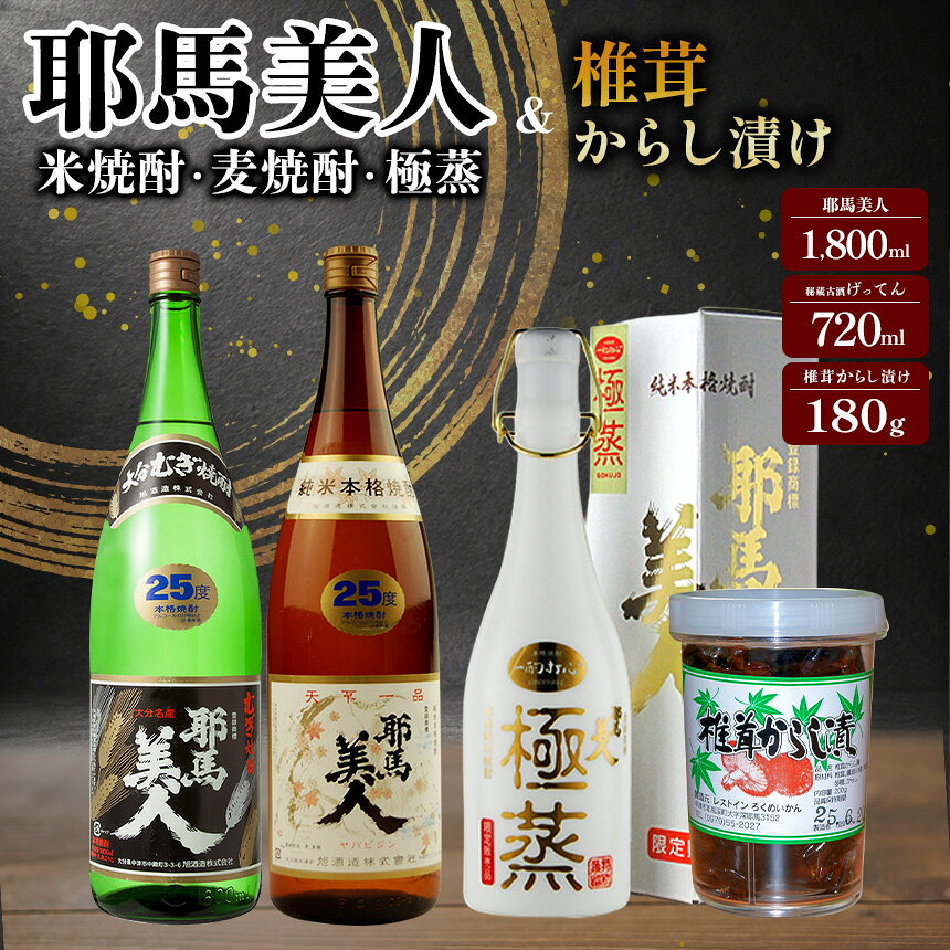 【ふるさと納税】耶馬美人(米焼酎・麦焼酎)・極蒸・椎茸からし漬けセット | 麦焼酎 米焼酎 ご飯のお供 おつまみ 大分県産 九州産 中津市 国産 送料無料