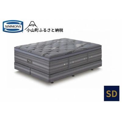 ふるさと納税 小山町 シモンズ/セミダブルベッドリュクスアルティメイトピロートップダブルクッションAA21LU1