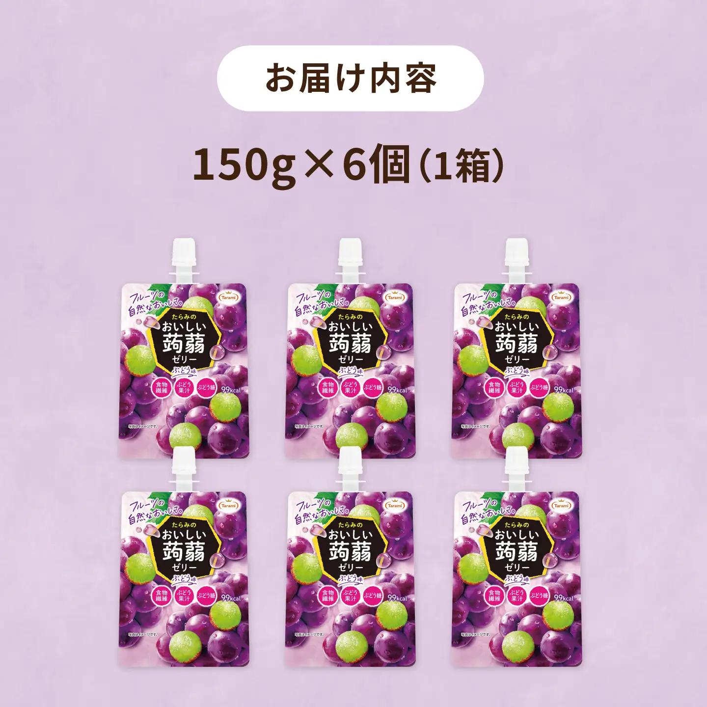 【ぶどう】たらみ おいしい蒟蒻ゼリー  150g (1箱6個入り) 糸島市 / たらみ [ALN008-2]
