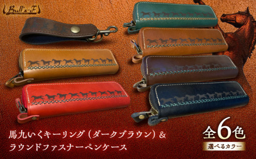 馬九いくキーリング(ダークブラウン)＆馬九いくラウンドファスナーペンケース(グリーン)　栗東市 / 株式会社ブルズエフ [BIAU098]