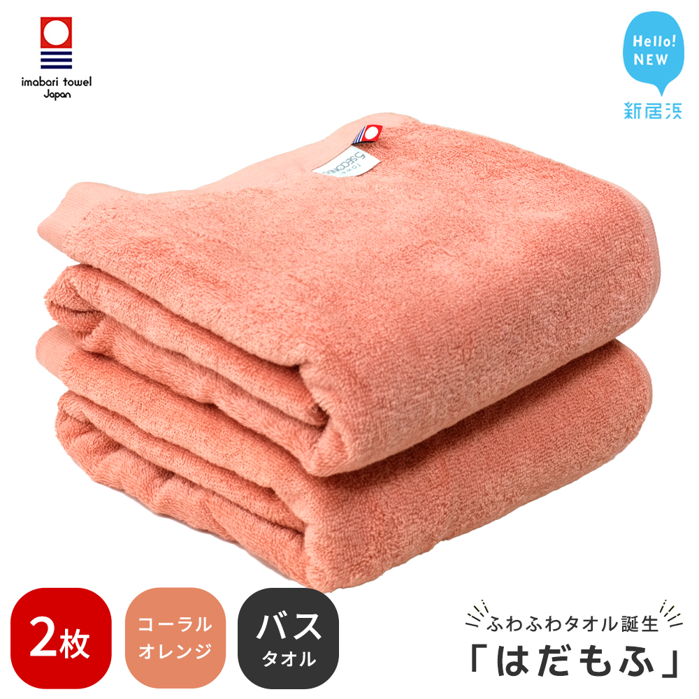 【今治タオル】 はだもふ バスタオル 2枚 【5SECONDS】 ふわふわ もふもふ 自宅用 日本製 綿100% (コーラルオレンジ)