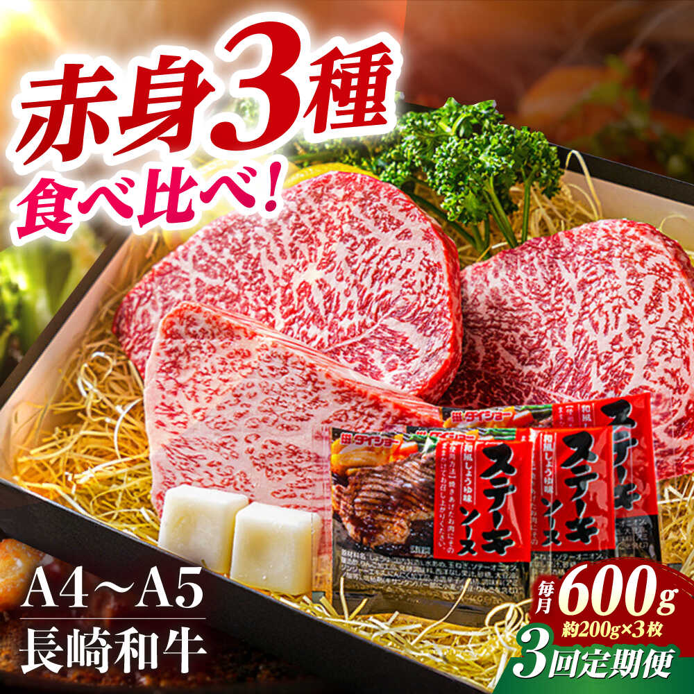 【ふるさと納税】【3回定期便】【A4-A5】 長崎和牛 赤身ステーキ3枚 （約200g×3枚） 長与町/meat shop FUKU[ECS054] 定期便 ていきびん 国産 長崎 和牛 ステーキ 焼肉 赤身 セット 食べ比べ 贅沢 お祝い バーベキュー 冷凍 詰め合わせ ステーキソース付き