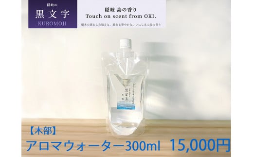 2605　隠岐島の香り　アロマウォーター　黒文字　木部　300ml