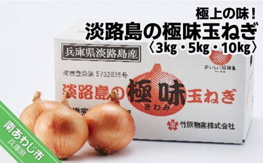 
                  【量が選べる！】極上の味！「淡路島の極味玉ねぎ」
                